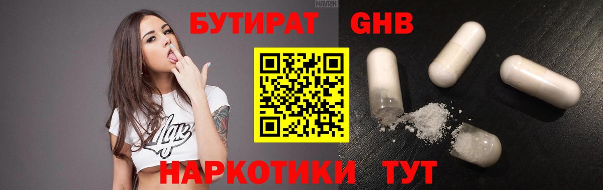 БУТИРАТ GHB  Вход с VPN  Каменск-Уральский 
